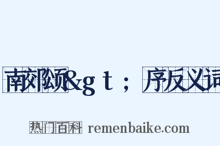 南郊颂&gt;序反义词是什么意思的图片